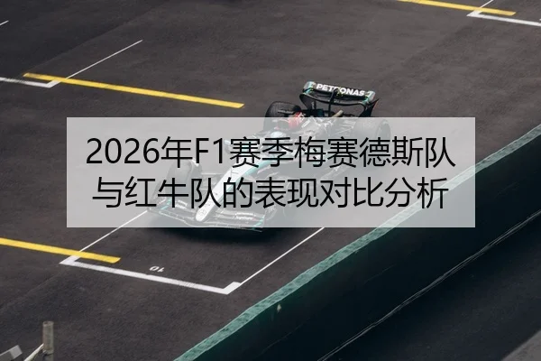 2026年F1赛季梅赛德斯队与红牛队的表现对比分析