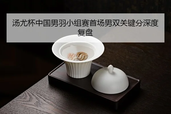 tang-you-bei-zhong-guo-nan-yu-xiao-zu-sai-shou-chang-nan-shuang-guan-jian-fen-shen-du-fu-pan-3-332.jpg