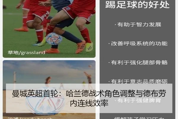 曼城英超首轮：哈兰德战术角色调整与德布劳内连线效率