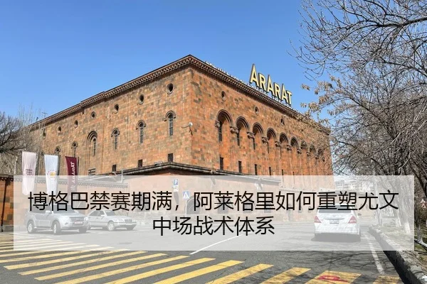 博格巴禁赛期满，阿莱格里如何重塑尤文中场战术体系