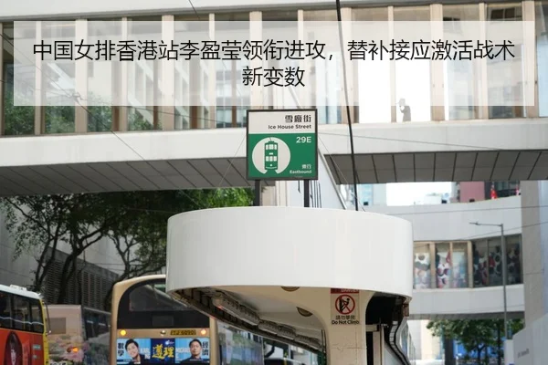 中国女排香港站李盈莹领衔进攻，替补接应激活战术新变数