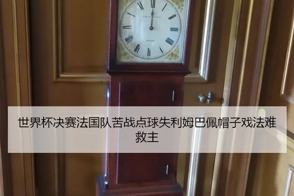 shi-jie-bei-jue-sai-fa-guo-dui-ku-zhan-dian-qiu-shi-li-mu-ba-pei-mao-zi-xi-fa-nan-jiu-zhu-2-409.jpg