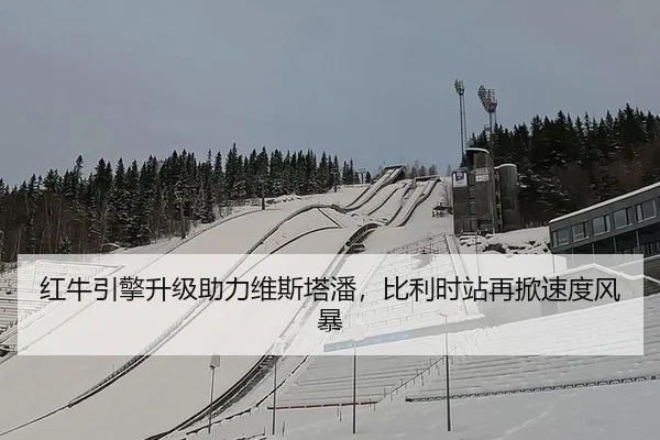 红牛引擎升级助力维斯塔潘，比利时站再掀速度风暴