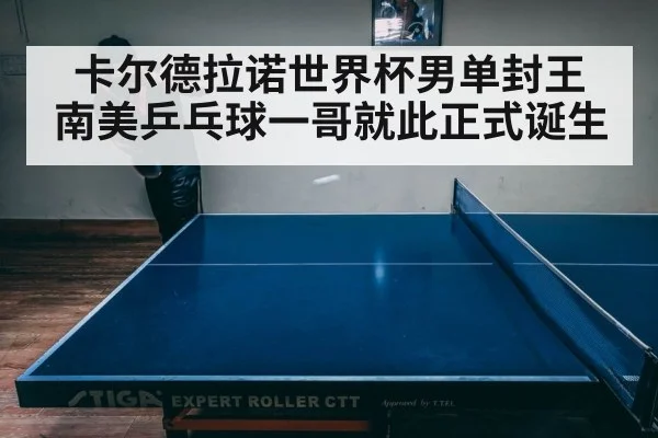 卡尔德拉诺世界杯男单封王 南美乒乓球一哥就此正式诞生