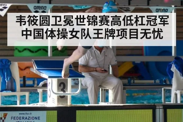 韦筱圆卫冕世锦赛高低杠冠军 中国体操女队王牌项目无忧