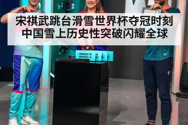 宋祺武跳台滑雪世界杯夺冠时刻 中国雪上历史性突破闪耀全球