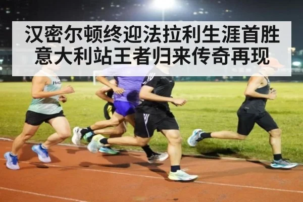 汉密尔顿终迎法拉利生涯首胜 意大利站王者归来传奇再现