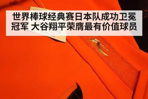 世界棒球经典赛日本队成功卫冕冠军 大谷翔平荣膺最有价值球员
