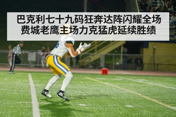 巴克利七十九码狂奔达阵闪耀全场 费城老鹰主场力克猛虎延续胜绩