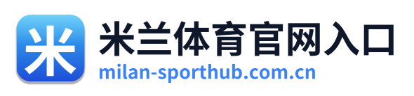 米兰体育官网入口